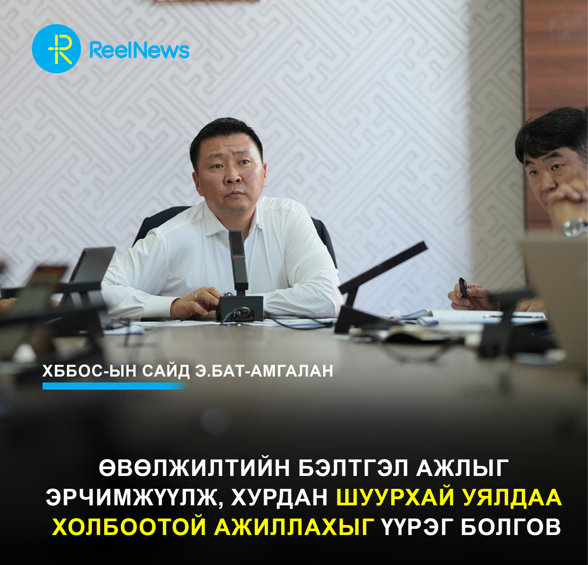 ХББОС-ын сайд Э.Бат-Амгалан өвөлжилтийн бэлтгэл ажлыг эрчимжүүлж, хурдан шуурхай уялдаа холбоотой ажиллахыг үүрэг болгов